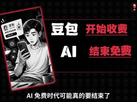 豆包收费,AI免费时代结束,新的门槛升起 #AI #豆包 #豆包收费 #ai #人工智能