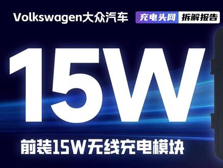 大众汽车前装15W无线充电模块拆解:内部设有散热风扇,有效降 模块采用微芯科技主控MCU用于无线充电模块整机控制,英飞凌CY8C4014用于异物检测,使用易冲半导体CPSQ8100进行无线充电控制,搭配使用伏达集成功率级芯片用于无线充,采用芯源半导体同步升降压转换器用于电压转换,采用德州仪器同步降压芯片配合线性稳压芯片为无线充电主控供电