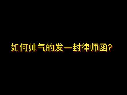 如何帅气的发一封律师函?#抖来学法