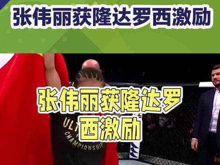 张伟丽得到隆达罗西的激励:当女王遇见女王