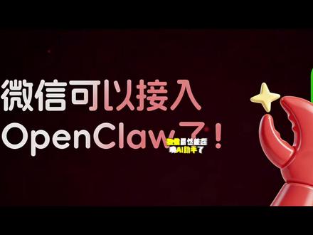 微信居然可以接入OpenClaw了?
#openclaw #qclaw #ai #AI智能体 #豆包