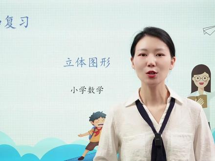 六年级数学整理和复习:立体图形 六年级数学整理和复习:立体图形#小学数学 #六年级数学