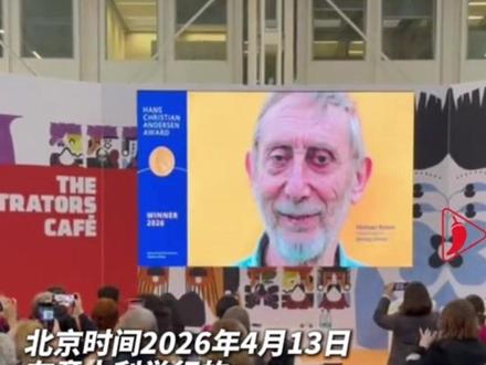 “Nice爷爷”迈克尔·罗森,获2026国际安徒生奖作家奖! 此前因表情包在中国走红!中国儿童插画家蔡皋获2026国际安徒生奖插画奖蔡 #nice爷爷 #绘本 #蔡皋