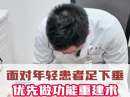 年轻足下垂患者:优先功能重建术的临床决策思路 #腓骨肌萎缩症 #足下垂 #功能重建 #踝关节融合 #足下垂张有来博士