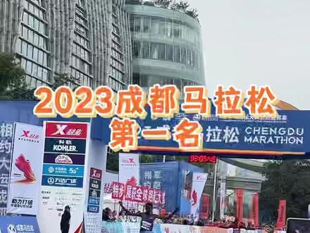 2023年,成都马拉松,男子前3,都穿什么跑鞋?
#成都马拉松 #比赛现场 #跑步 #抖音球鞋测评 #跑鞋测评