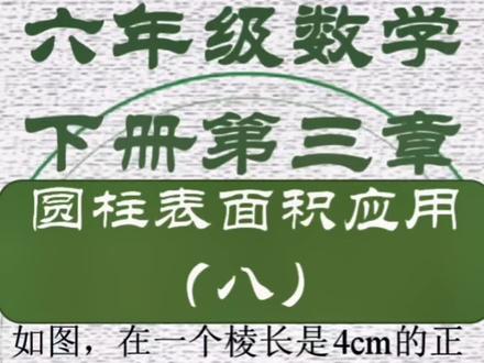 正方体与圆柱表面积结合题目。#六年级数学 #小升初数学 #圆柱