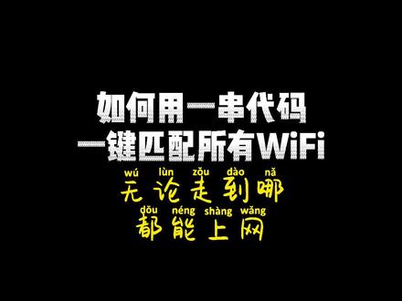 Python匹配所有WiFi的代码。说安排就安排!不过不会放太长时间。#代码扣111#程序员 #爬虫 #wifi密码