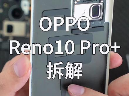 OPPOReno10Pro+拆解,转眼Reno系列已有10代#opporeno10 #oppopad2#OPPOReno10新机发布