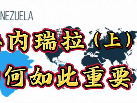 委内瑞拉(上)为什么如此重要(中美委的大国利益)#钱说 #委内瑞拉 #石油 #联合国 #美元 #美国 #雪弗龙 #投资 #联合国会员费