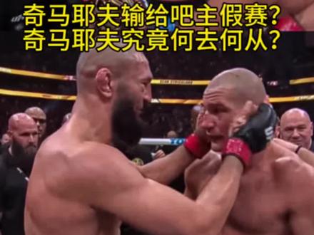 奇马耶夫输给吧主以后究竟何去何从,科斯塔现在已经叫阵奇马耶夫!我感觉是不错的选择#奇马耶夫vs斯特里克兰 #斯特里克兰爆冷击败奇马耶夫 #奇马耶夫vs科斯塔