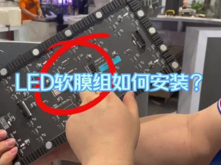 LED软膜组如何安装?联诚发工程师手把手教你轻松拿下😎#led软模组 #LED显示屏安装 #联诚发#LED柔性屏#LED创意屏