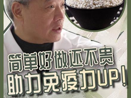 老中医宋兆普分享“神仙粥”🥣简单好做还不贵 助力免疫力 UP❗️#医者 #中医