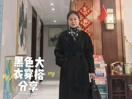 #穿搭 #大衣 45岁中年少女黑色大衣穿搭分享!自认为有气质但被人说过时。姐妹们你们觉得呢?
