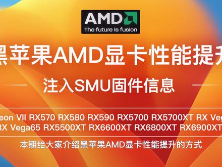 macOS黑苹果AMD系列显卡性能提升注入SMU固件信息Hackintosh、OpenCore及Clover