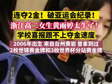 连夺2金!破亚运会纪录!浙江高二女生黄雨婷太牛了!