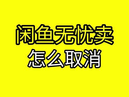 怎么取消闲鱼无忧卖? #闲鱼 #闲鱼电商 #闲鱼卖家 #闲鱼运营