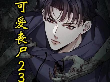 #快看的漫画 名《可爱丧尸》