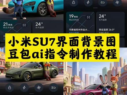 小米背屏壁纸疯狂动物城 #小米su7app界面背景疯狂动物城 #小米yu7app界面背景图教程 小米su7app界面背景图怎么换 小米su7雾灯爆闪超级任务 小米su7疯狂动物城背景 小米su7屏幕壁纸怎么换 小米su7车机壁纸 小米su7app主页布局设置 su7中控屏能换壁纸吗 小米su7app界面背景图 yu7疯狂动物城车贴 小米SU7疯狂动物车 疯狂动物城尼克汽车贴纸 小米su7细节 小米SU7新背景 小米控制中心自定义背景 小米个性主题 如何制作动画壁纸 小米手机状态栏有背景图片 小米负一屏背景图怎么设置 小米自定义状态栏背景图 小米设置界面的背景怎么设置 ai疯狂动物城拍照 疯狂动物城AI合照教程 疯狂动物城周边装饰品 su7背景图片样式 疯狂动物城车贴 疯狂动物城ai合照同款 疯狂动物城壁纸4k超清 su7换背景图片教程 小米背屏壁纸疯狂动物城怎么设置 小米背屏壁纸疯狂动物城动态壁纸 小米17pro max疯狂动物城背屏 小米背屏怎么设置动态视频 小米疯狂动物城壁纸教程 小米17pro背屏动态视频 小米疯狂动物城尼克动态壁纸 疯狂动物城2壁纸 小米yu7屏幕桌面布局面板 小米yu7app界面演示 小米yu7显示屏墙纸 小米su7背景图 小米YU7 app选配教程 小米yu7app模拟器 小米YU7的app功能 小米yu7中控屏面板装饰 小米yu7新手入门教程书 小米su7app界面怎么改颜色 小米车主自己拍的宣传片海湾蓝 小米su7app的各个图标 小米su7app名字怎么改 小米7相册背景更换底色工具 小米汽车su7桌面背景 小米背屏壁纸疯狂动物城视频 小米背屏壁纸疯狂动物城文案 小米17pro疯狂动物城背屏#豆包ai #豆包P图已经nextlevel了 #人类对豆包的开发不足百分之一