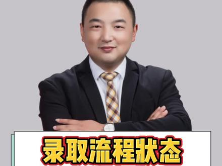 高考录取工作即将开始,你知道具体的流程和录取状态吗?#湖南高考 #湖南高考志愿填报