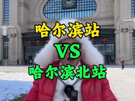 哈尔滨站和哈尔滨北站怎么选#哈尔滨#哈尔滨同城热榜 #哈尔滨本地生活 #哈尔滨同城#哈尔滨本地