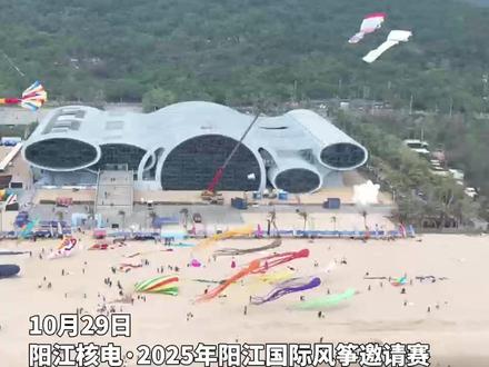 10月29日,阳江核电·2025年阳江国际风筝邀请赛在海陵岛开幕。阳江作为“风筝之乡”,其浓厚的风筝文化氛围和优美的自然环境为各国风筝爱好者提供了交流技艺、增进友谊的重要舞台。#阳江 #重阳节 #风筝 #海陵岛