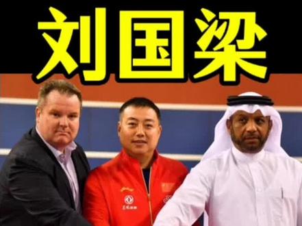 国际乒联#竞选#意义#乒乓球