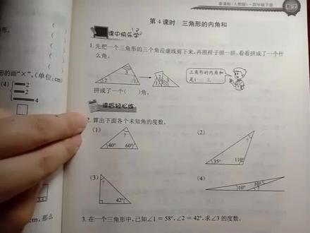 人教版四下数学长江作业,三角形的内角和习题讲解