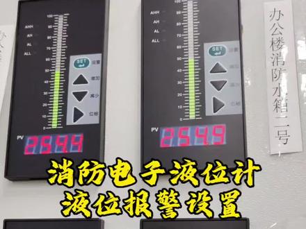 #电子液位计 消防水池电子液位计高低液位报警值怎么设置,完整教程!#消防设施 #消防液位计 #消防设施操作员