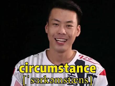 #英语 #杨亮讲单词 E177: circumstance “环境” 源来如此。