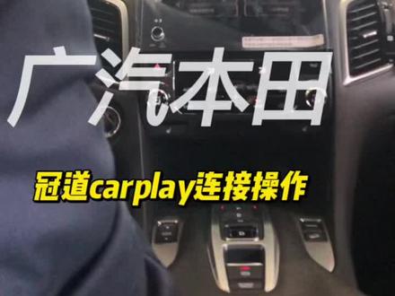 #广汽本田 #冠道 CarPlay连接操作