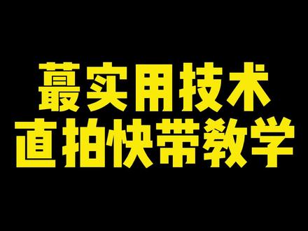 直拍快带技术,详细教学来了,比赛中挺实用的技术,不会的赶紧收藏起来#乒乓球 #乒乓球直拍教学 #何教练说乒乓