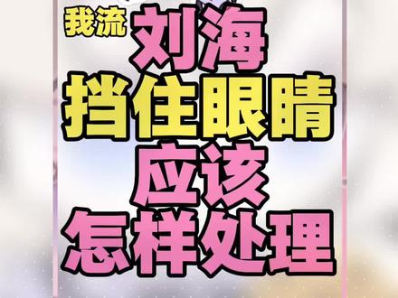 超简单!刘海挡住眼睛应该怎么画? #q版头像 #q版人物 #0基础学画画 #ipad绘画