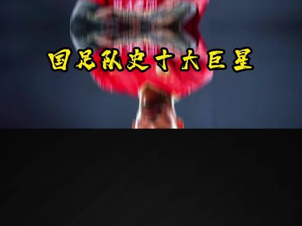 国足十大巨星之“张莫斯”张琳芃:中国第一右后卫,中国版拉莫斯 #足球解说 #国足 #足球 #遇见足球