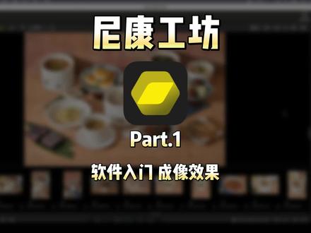 #尼康工坊 分段1 免费的修图软件 软件入门 成像效果 #后期入门 Z9 Z70200 #摄影 #摄影入门