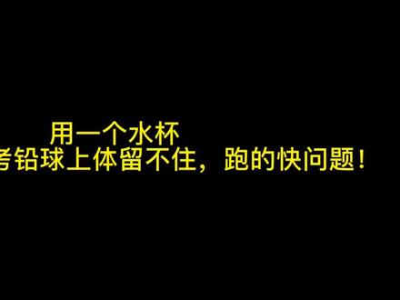 60秒解决铅球上体跑的快问题!体考的小伙伴赶快进来看一看!#体育生 #体考 ###铅球