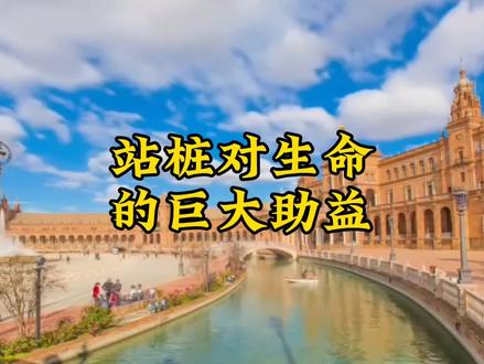 我站桩是因为——
站桩能帮我g命,
站桩能改变我狂心不歇,造作妄为的旧习气。
站桩能让我破幻归真,回到本来面目。
站桩能让我心空不住,心安不动。
站桩能帮我戒断消耗的物质色界,进入高维的心灵世界。
站桩能帮我练养精气神。
站桩能修复我的虚损,激活气血,能止漏筑基,培本固元。
站桩能延长我的寿命。
站桩能激活我的内在能量和智慧。
站桩让我有大大的福报。
#修心修行 #认知觉醒 #唤醒真我