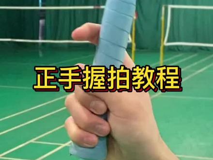 正手握拍还不会的还不抓紧过来观看教学#羽毛球教学 #羽毛球训练