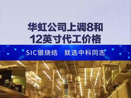 华虹公司上调8和12英寸代工价格