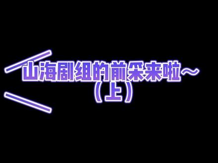 #广播剧 #她的山她的海 #陶典 #穆雪婷 #桃吉贰 #橘里橘气 希望陶典老师多“下海”🙈(PS:雪婷老师的声音也太A了吧!)