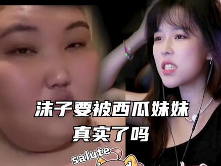 沫子要被西瓜妹妹一拳真实了吗?#这谁顶得住啊 #主播 #沫子 #西瓜妹妹 #搞笑