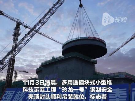 总价52亿元的移动核能充电宝"玲龙一号"全球首堆封顶