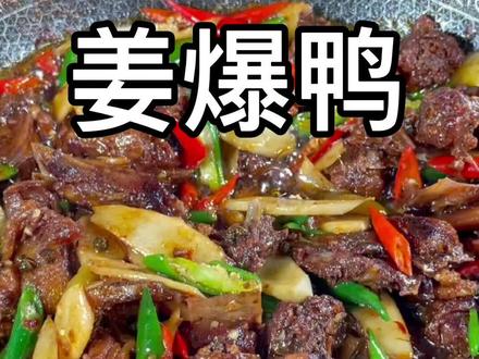 姜爆鸭做法,记住这四个小窍门,学会了,一只鸭子都不够你一个人吃!#抖音美食制作人 #家常菜