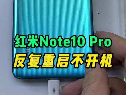 红米note10pro 无限重启不开机,红米通病#手机维修 #红米手机维修