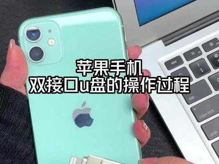 苹果手机专用的U盘使用教程来啦#苹果手机#手机U盘#操作教程#U盘