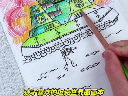 孩子喜欢的坦克世界图画本,这个假期给他安排了 #画画 #手绘 #儿童绘画 #控笔训练专注力