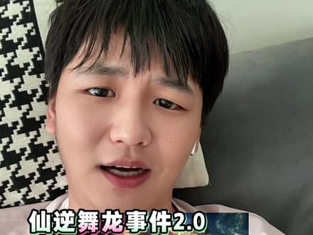 仙逆舞龙事件2.0 #仙逆动画 优化舞龙,仙逆确实没有开始好,但也要尊重他吸引了很多新漫友入坑,国漫刚刚起步,希望大家团结,#凡人修仙传 #三哥聊国漫