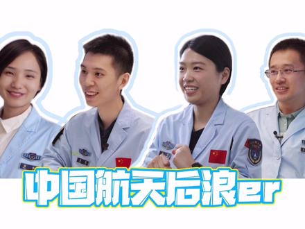 了不起的中国航天后浪er! #北京明白 #航天花木兰 #强国有我