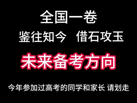 未来三年的高中生,一定要这样备考!!【全国一卷,深度解析】 #高考 #全国一卷语文 #新高考一卷语文 #高考备考 #高中语文 @抖音精选小助手 @抖音小助手