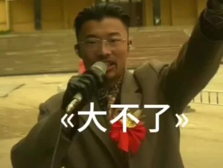 大不了完整版 #郭有才 #灵魂歌手