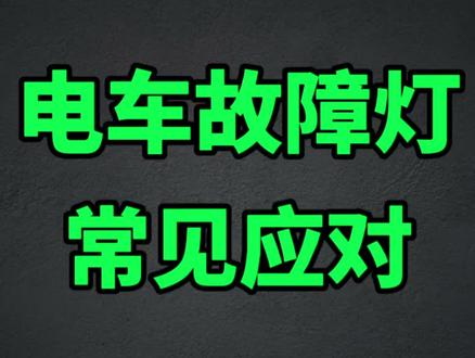 电车遇到故障灯亮了怎么办!新能源故障灯大全,故障灯出现应对~#新能源汽车 #电车难题 #新手司机看过来 #苏州旅游 @抖音汽车 #干货分享